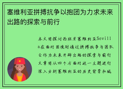 塞维利亚拼搏抗争以抱团为力求未来出路的探索与前行