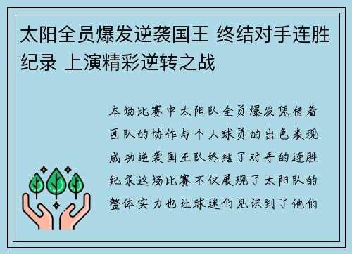 太阳全员爆发逆袭国王 终结对手连胜纪录 上演精彩逆转之战