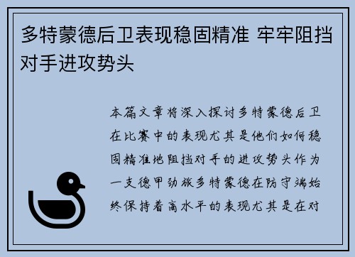 多特蒙德后卫表现稳固精准 牢牢阻挡对手进攻势头