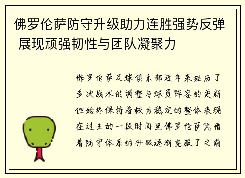 佛罗伦萨防守升级助力连胜强势反弹 展现顽强韧性与团队凝聚力