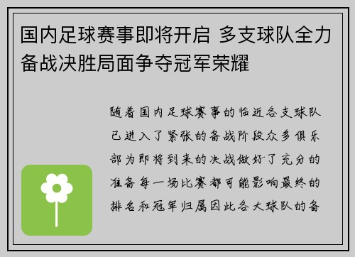 国内足球赛事即将开启 多支球队全力备战决胜局面争夺冠军荣耀
