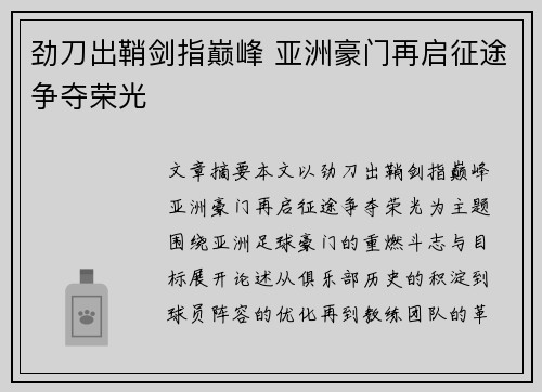 劲刀出鞘剑指巅峰 亚洲豪门再启征途争夺荣光