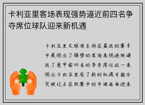 卡利亚里客场表现强势逼近前四名争夺席位球队迎来新机遇