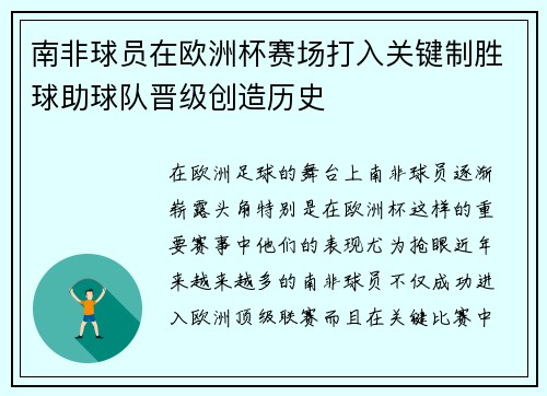 南非球员在欧洲杯赛场打入关键制胜球助球队晋级创造历史