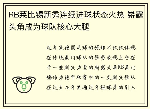 RB莱比锡新秀连续进球状态火热 崭露头角成为球队核心大腿