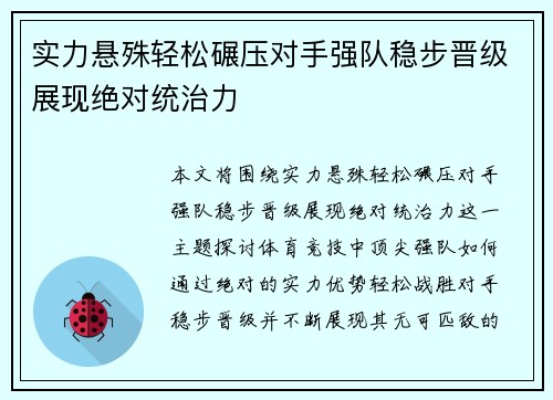 实力悬殊轻松碾压对手强队稳步晋级展现绝对统治力