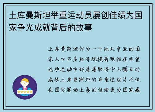 土库曼斯坦举重运动员屡创佳绩为国家争光成就背后的故事