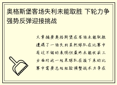 奥格斯堡客场失利未能取胜 下轮力争强势反弹迎接挑战