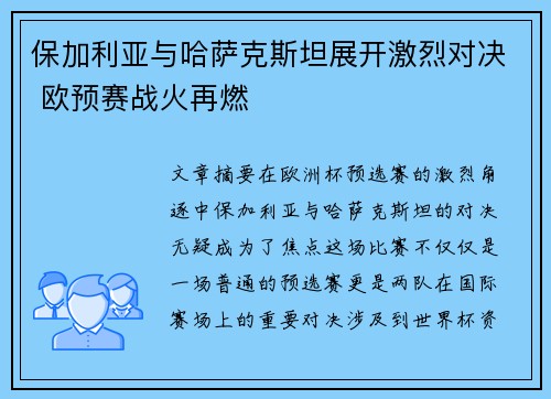 保加利亚与哈萨克斯坦展开激烈对决 欧预赛战火再燃