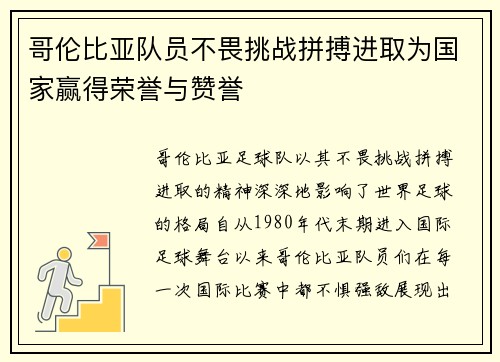 哥伦比亚队员不畏挑战拼搏进取为国家赢得荣誉与赞誉