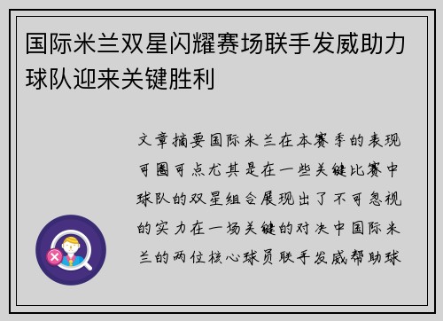 国际米兰双星闪耀赛场联手发威助力球队迎来关键胜利