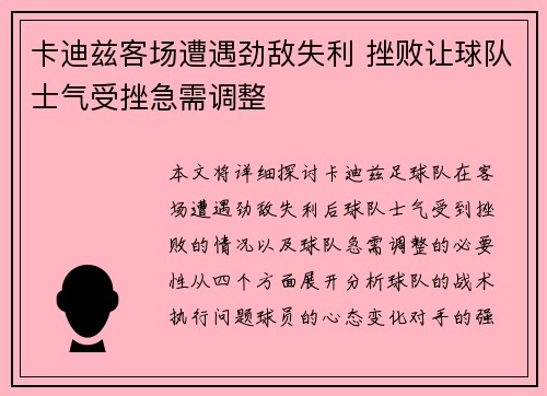 卡迪兹客场遭遇劲敌失利 挫败让球队士气受挫急需调整