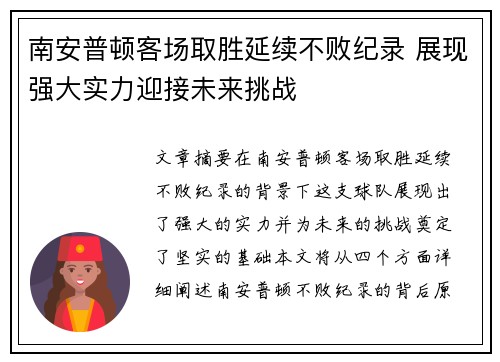 南安普顿客场取胜延续不败纪录 展现强大实力迎接未来挑战