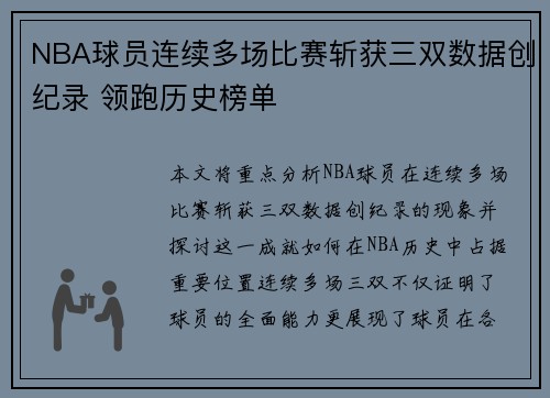 NBA球员连续多场比赛斩获三双数据创纪录 领跑历史榜单