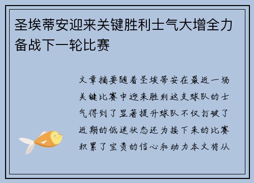 圣埃蒂安迎来关键胜利士气大增全力备战下一轮比赛