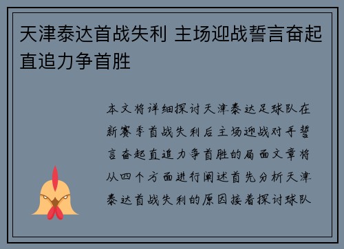 天津泰达首战失利 主场迎战誓言奋起直追力争首胜