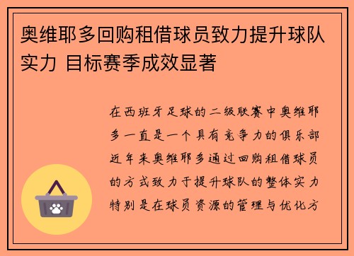 奥维耶多回购租借球员致力提升球队实力 目标赛季成效显著
