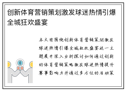 创新体育营销策划激发球迷热情引爆全城狂欢盛宴