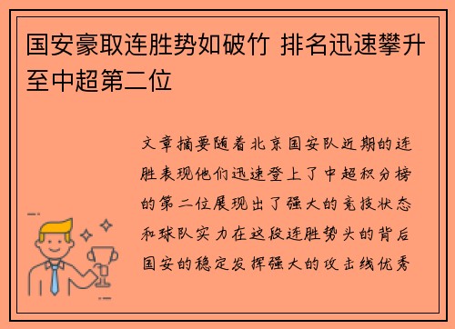 国安豪取连胜势如破竹 排名迅速攀升至中超第二位