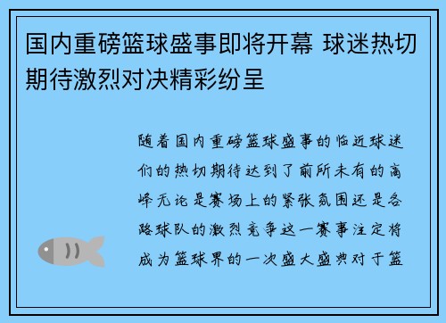 国内重磅篮球盛事即将开幕 球迷热切期待激烈对决精彩纷呈