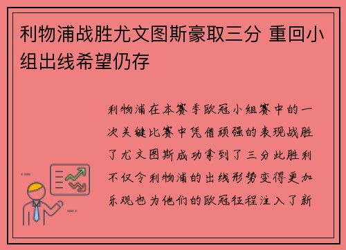 利物浦战胜尤文图斯豪取三分 重回小组出线希望仍存