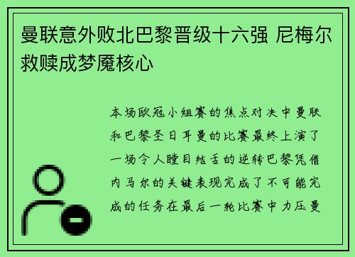 曼联意外败北巴黎晋级十六强 尼梅尔救赎成梦魇核心