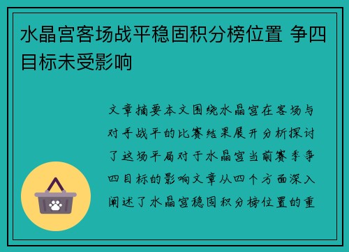 水晶宫客场战平稳固积分榜位置 争四目标未受影响