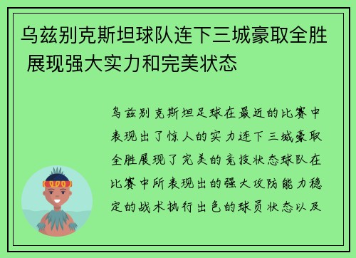 乌兹别克斯坦球队连下三城豪取全胜 展现强大实力和完美状态