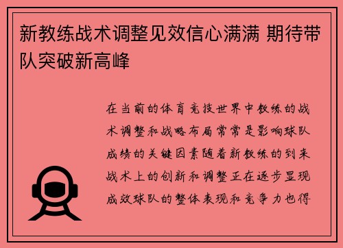 新教练战术调整见效信心满满 期待带队突破新高峰
