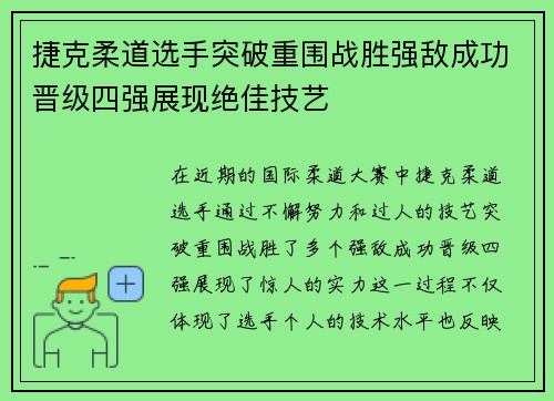 捷克柔道选手突破重围战胜强敌成功晋级四强展现绝佳技艺