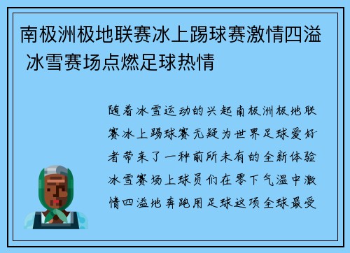 南极洲极地联赛冰上踢球赛激情四溢 冰雪赛场点燃足球热情