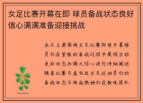 女足比赛开幕在即 球员备战状态良好信心满满准备迎接挑战