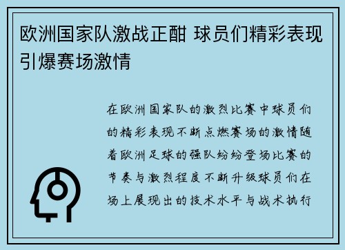 欧洲国家队激战正酣 球员们精彩表现引爆赛场激情