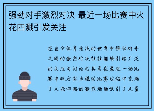 强劲对手激烈对决 最近一场比赛中火花四溅引发关注