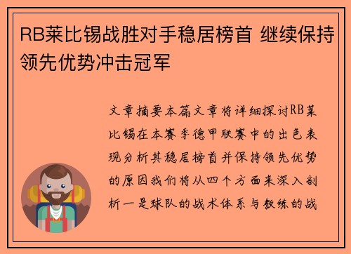 RB莱比锡战胜对手稳居榜首 继续保持领先优势冲击冠军
