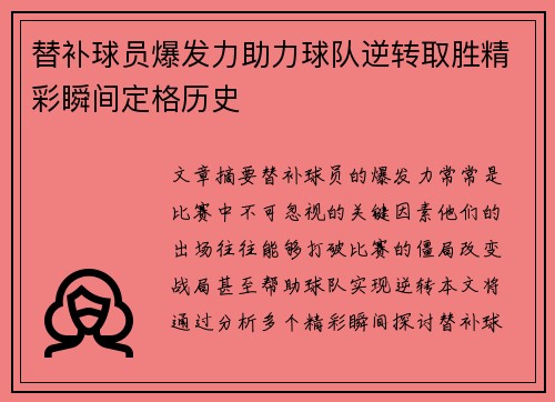 替补球员爆发力助力球队逆转取胜精彩瞬间定格历史