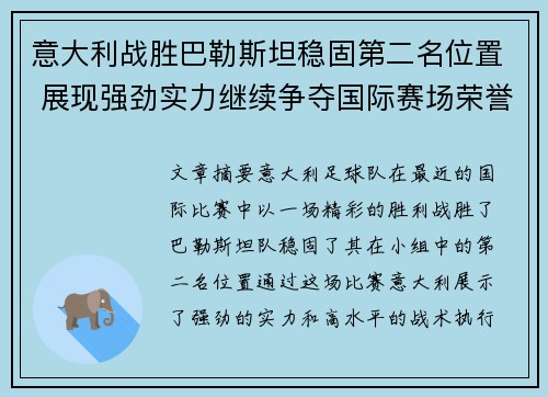 意大利战胜巴勒斯坦稳固第二名位置 展现强劲实力继续争夺国际赛场荣誉