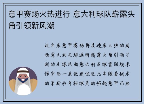 意甲赛场火热进行 意大利球队崭露头角引领新风潮