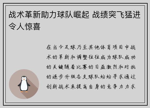 战术革新助力球队崛起 战绩突飞猛进令人惊喜