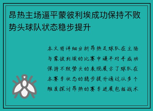 昂热主场逼平蒙彼利埃成功保持不败势头球队状态稳步提升