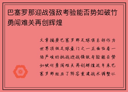 巴塞罗那迎战强敌考验能否势如破竹勇闯难关再创辉煌