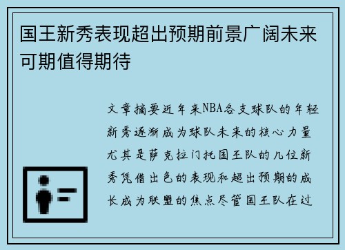 国王新秀表现超出预期前景广阔未来可期值得期待