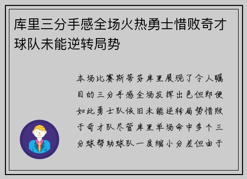 库里三分手感全场火热勇士惜败奇才球队未能逆转局势