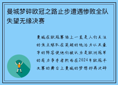 曼城梦碎欧冠之路止步遭遇惨败全队失望无缘决赛