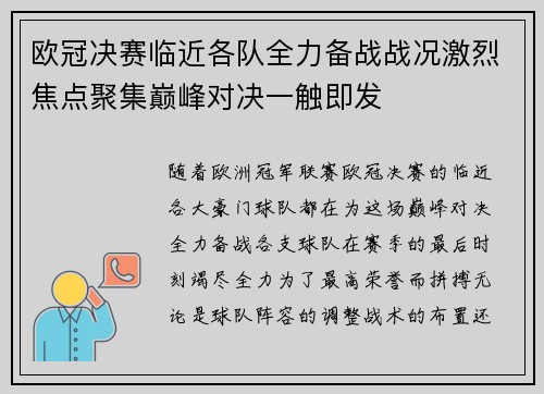 欧冠决赛临近各队全力备战战况激烈焦点聚集巅峰对决一触即发