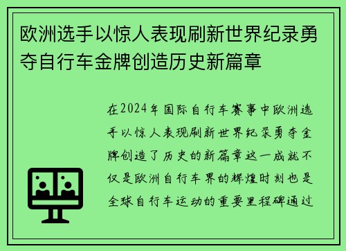 欧洲选手以惊人表现刷新世界纪录勇夺自行车金牌创造历史新篇章
