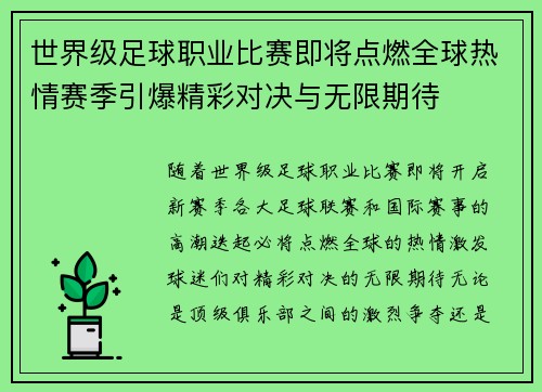 世界级足球职业比赛即将点燃全球热情赛季引爆精彩对决与无限期待