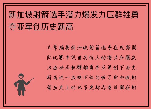新加坡射箭选手潜力爆发力压群雄勇夺亚军创历史新高