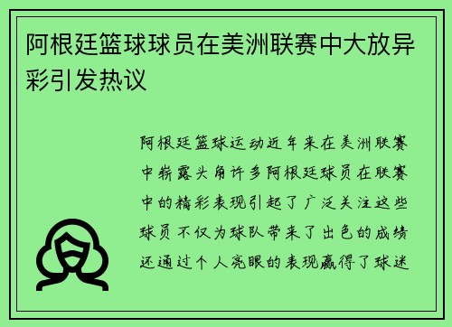 阿根廷篮球球员在美洲联赛中大放异彩引发热议