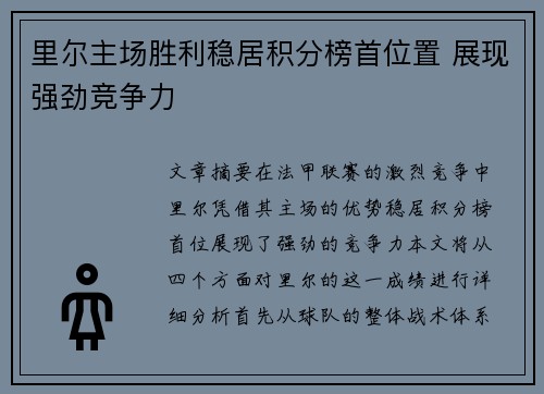 里尔主场胜利稳居积分榜首位置 展现强劲竞争力